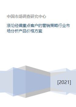 滌綸經編重點客戶營銷策略與市場分析深度策劃